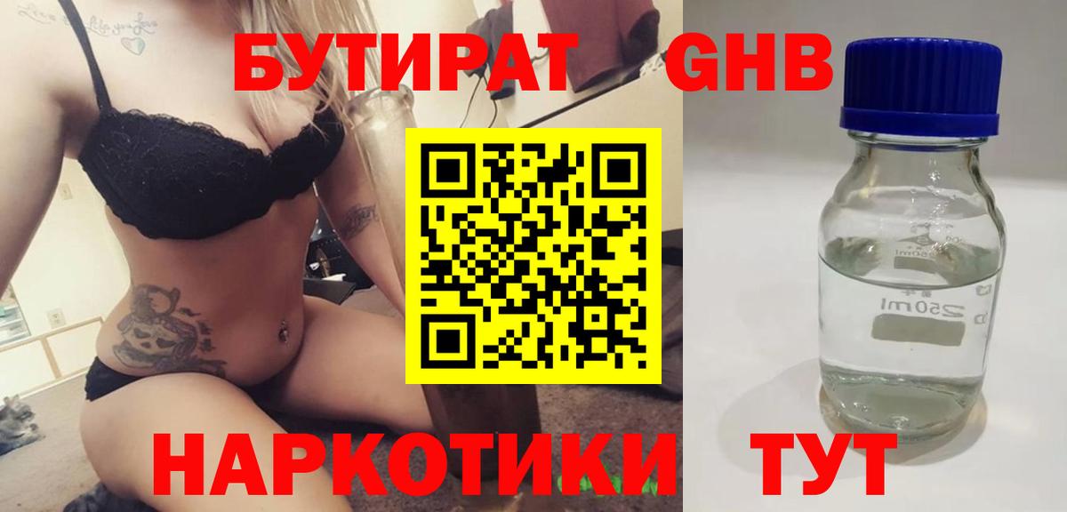 БУТИРАТ жидкий экстази Майский