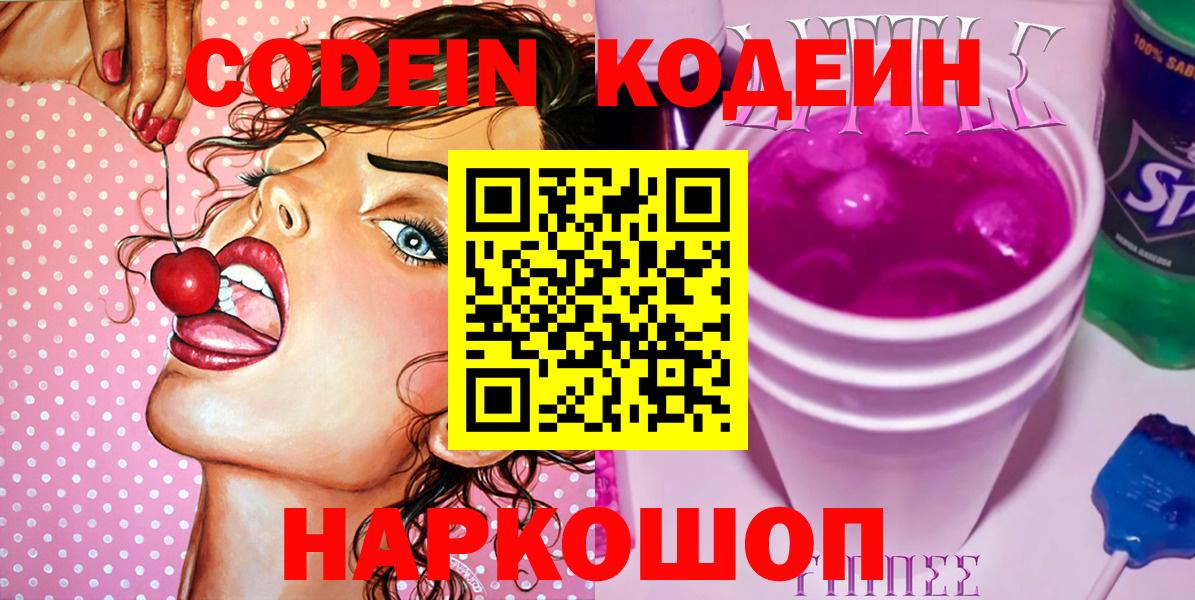 Кодеин Purple Drank Майский